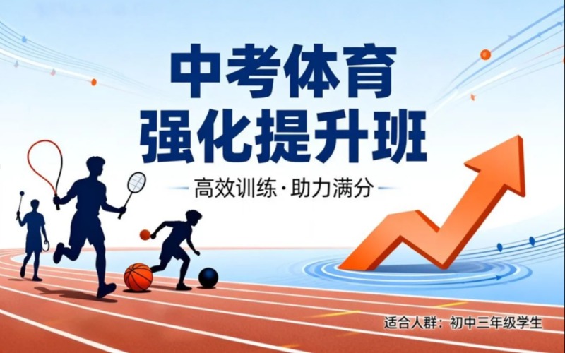 寧波中考體育強化提升班