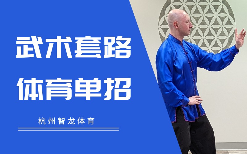 杭州武術(shù)套路體育單招培訓(xùn)班