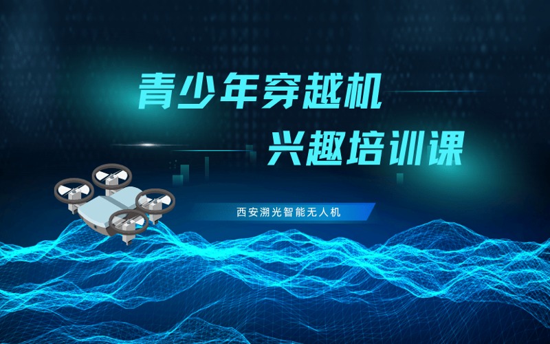 西安青少年穿越機(jī)無人機(jī)興趣培訓(xùn)課