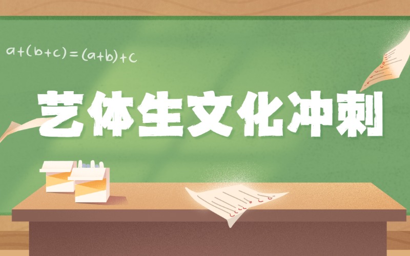 廣州藝體生文化沖刺營