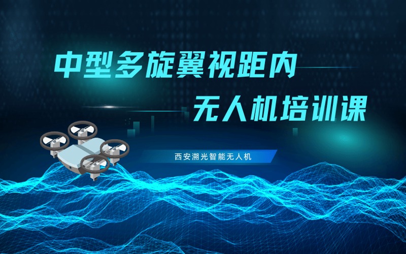 西安CAAC中型多旋翼視距內(nèi)無人機(jī)培訓(xùn)課