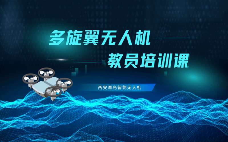 西安CAAC多旋翼無人機(jī)教員培訓(xùn)課
