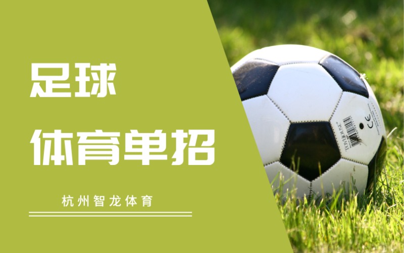 杭州足球?qū)ｍ楏w育單招培訓(xùn)班