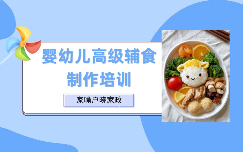南寧嬰幼兒高級輔食制作培訓(xùn)班