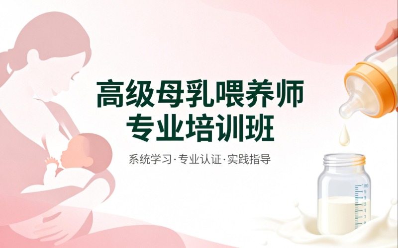 南寧高級母乳喂養(yǎng)師專業(yè)培訓(xùn)班