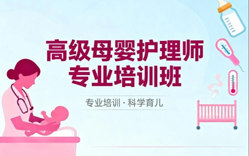 南寧高級(jí)母嬰護(hù)理師專業(yè)培訓(xùn)班