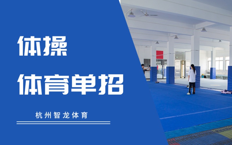 杭州體操專項體育單招培訓(xùn)班