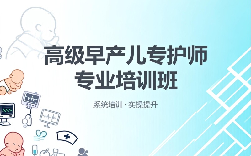 南寧高級早產(chǎn)兒專護師專業(yè)培訓(xùn)班