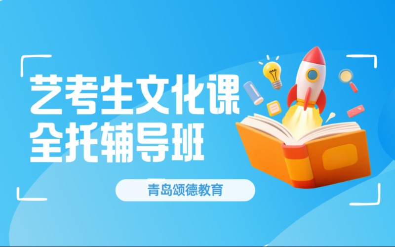 青岛高三艺考生文化课全托辅导班