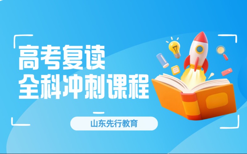 济南高考复读全科冲刺课程