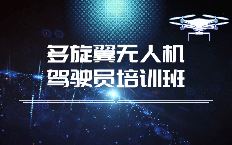 沧州CAAC多旋翼无人机驾驶员培训班