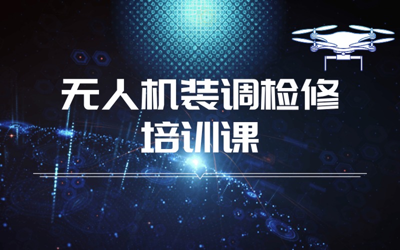 嘉兴无人机装调检修培训课