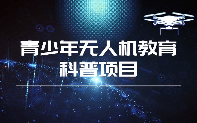 深圳青少年無人機(jī)教育科普項(xiàng)目