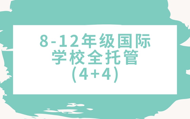 上海8-12年級國際學校全托管(4+4)培訓班