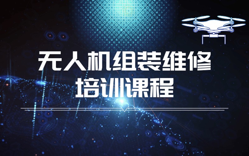 深圳無人機(jī)組裝維修培訓(xùn)課程