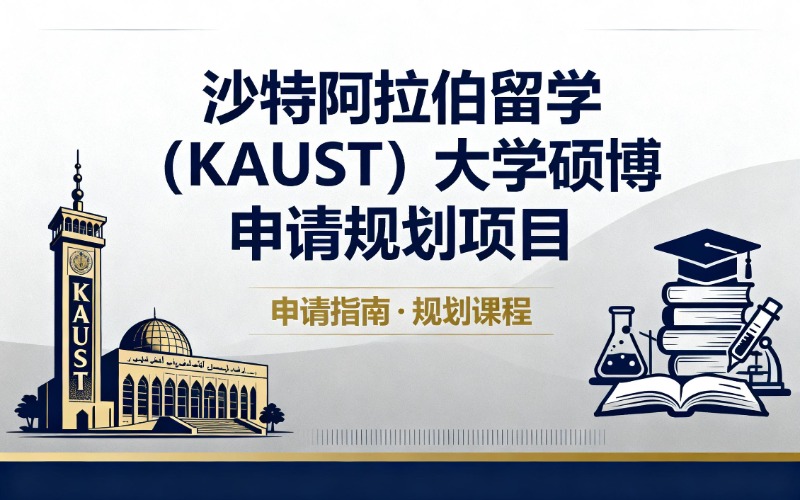 北京沙特阿拉伯留學(xué)（KAUST）大學(xué)碩博申請(qǐng)規(guī)劃項(xiàng)目