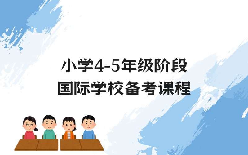 上海小學4升5年級階段國際學校備考一對一培訓課程