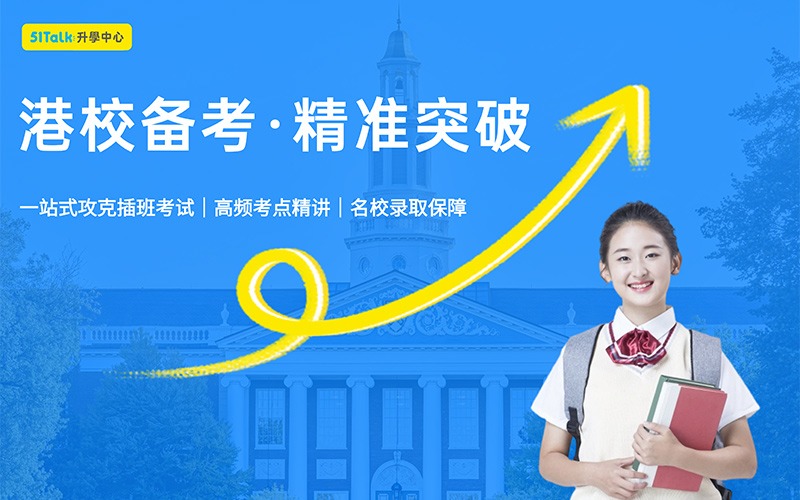 香港插班考試備考培訓班
