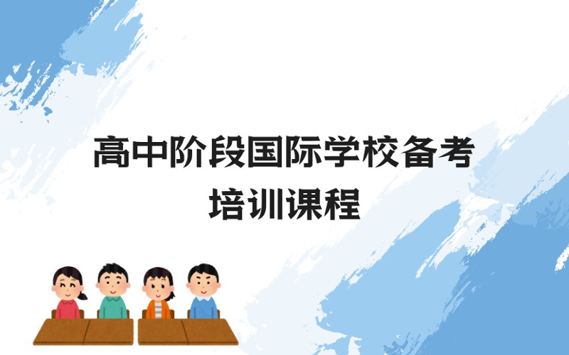 上海高中階段國際學校備考一對一培訓課程