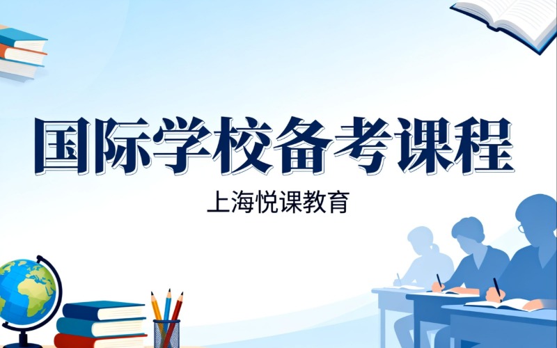 上海國際學校系統(tǒng)備考課程