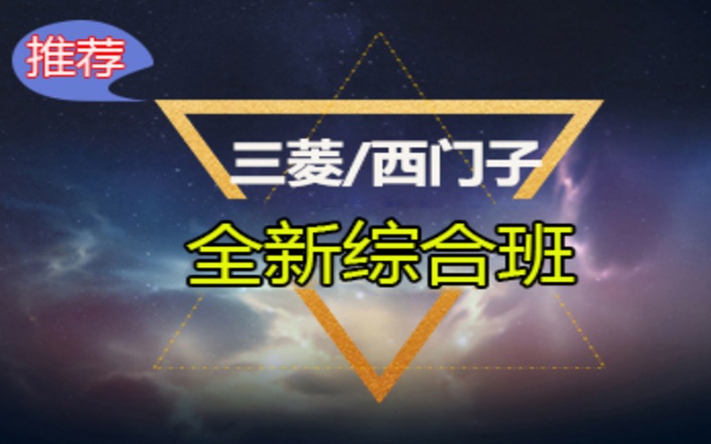 深圳三菱/西門子PLC綜合培訓班