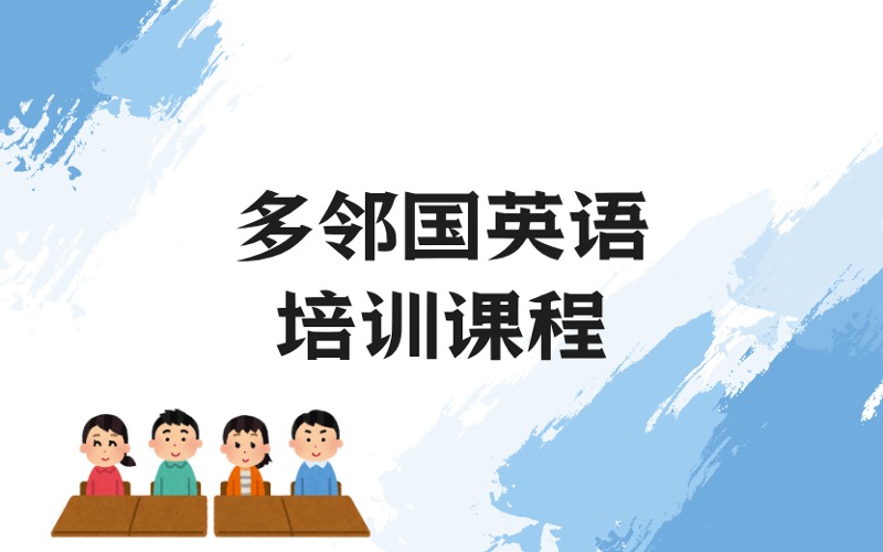 上海多鄰國英語培訓課程