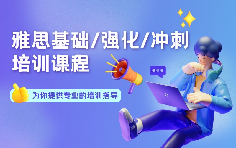 上海雅思基礎/強化/沖刺培訓課程