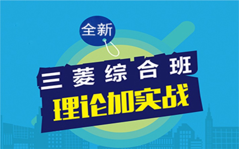 深圳三菱FX-5U綜合PLC培訓課程