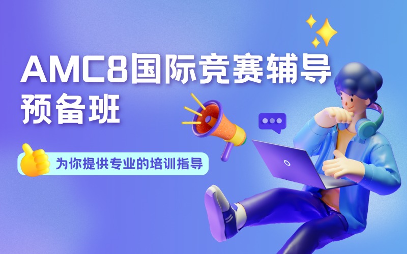 上海AMC8國際競賽輔導預備班