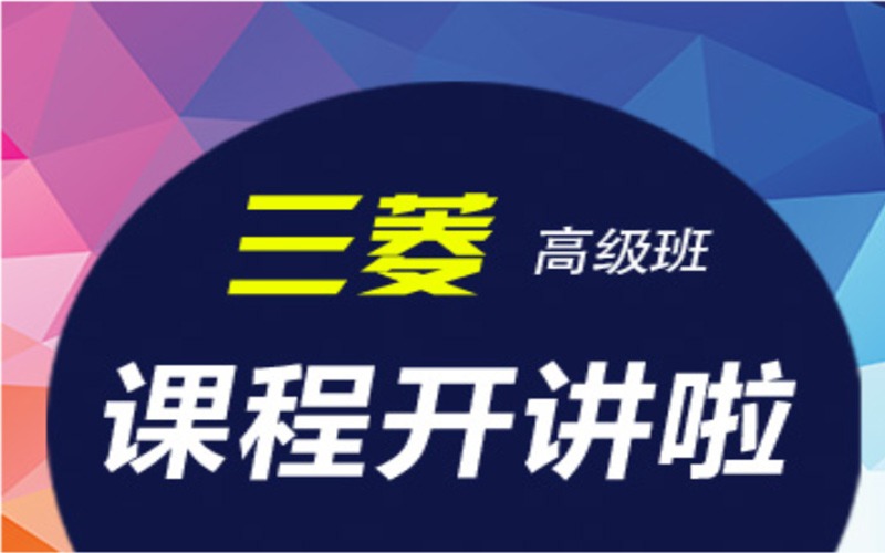 深圳三菱Q系列PLC高級培訓班