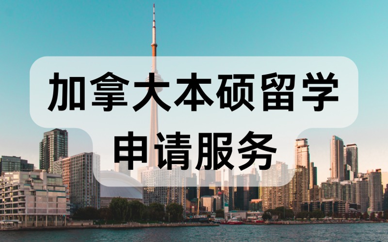 深圳加拿大本碩留學(xué)申請服務(wù)