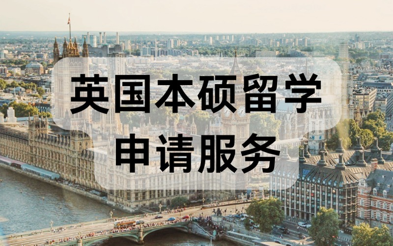 深圳英國本碩留學(xué)申請服務(wù)