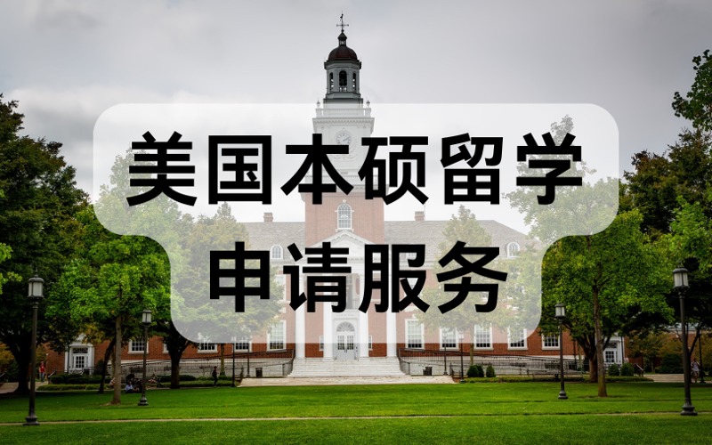 深圳美國本碩留學(xué)申請服務(wù)