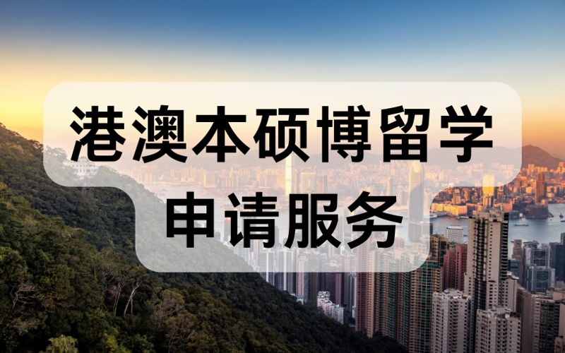 深圳港澳本碩博留學(xué)申請服務(wù)