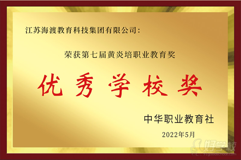 黄炎培职业教育优秀学