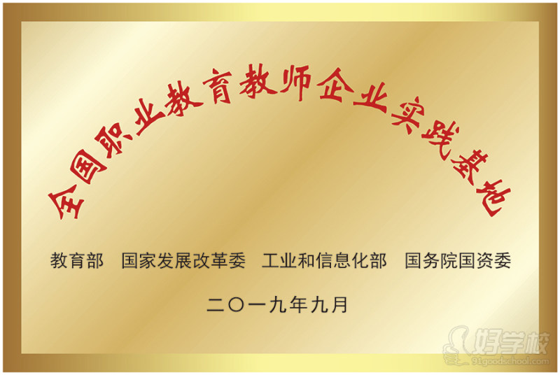 全国职业教育教师企业