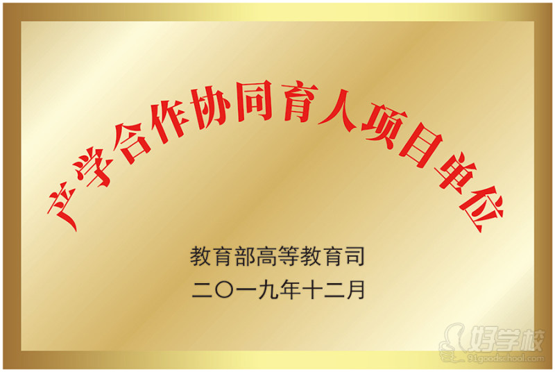 产学合作协同育人项目