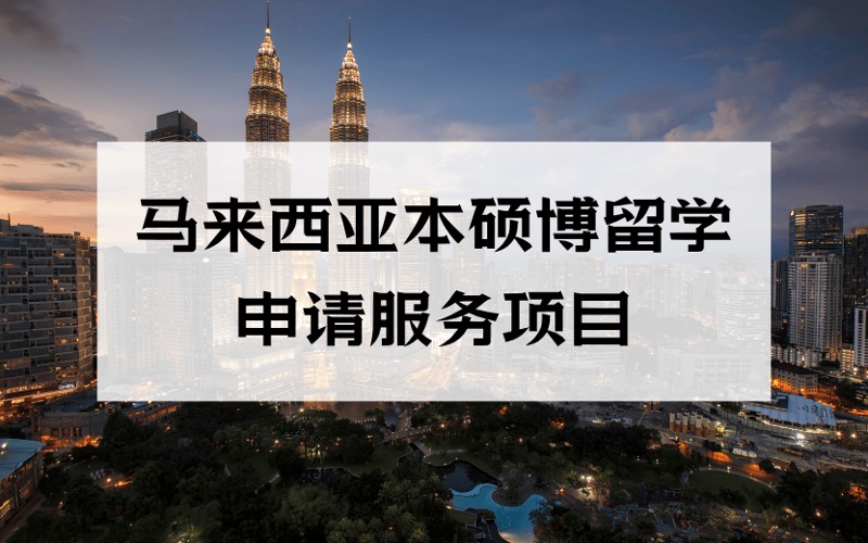 洛陽(yáng)馬來(lái)西亞本碩博留學(xué)定制化申請(qǐng)服務(wù)項(xiàng)目