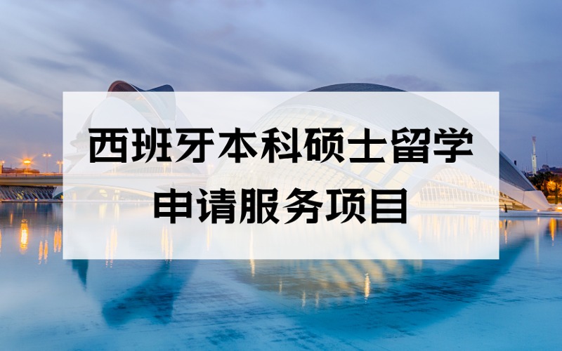 洛陽(yáng)西班牙本科碩士留學(xué)定制化申請(qǐng)服務(wù)項(xiàng)目