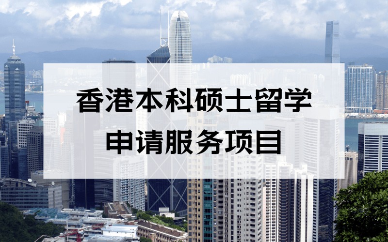 洛陽(yáng)香港本科碩士留學(xué)個(gè)性化申請(qǐng)服務(wù)項(xiàng)目