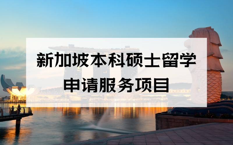 洛陽(yáng)新加坡本科碩士留學(xué)個(gè)性化申請(qǐng)服務(wù)項(xiàng)目