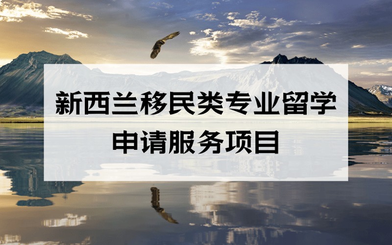 洛陽(yáng)新西蘭移民類(lèi)專業(yè)留學(xué)申請(qǐng)服務(wù)項(xiàng)目