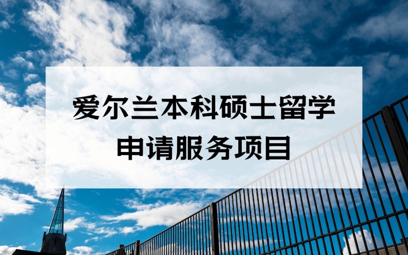 洛陽(yáng)愛(ài)爾蘭本科碩士留學(xué)定制化申請(qǐng)服務(wù)項(xiàng)目