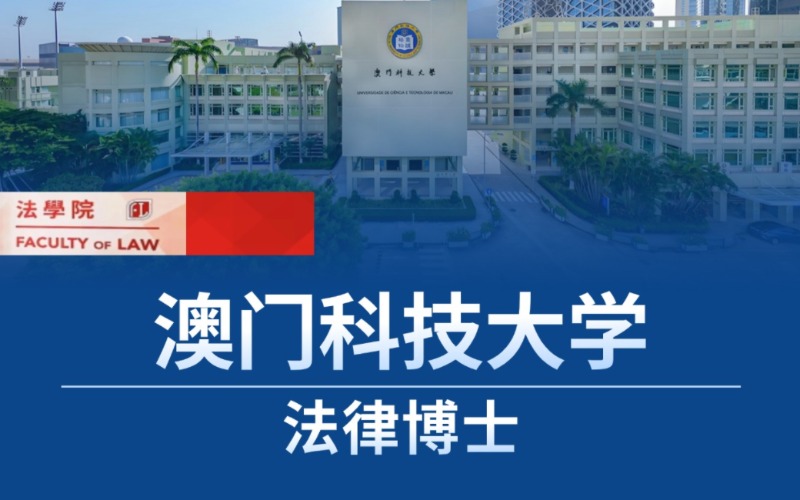 北京澳門科技大學法律博士留學申請服務