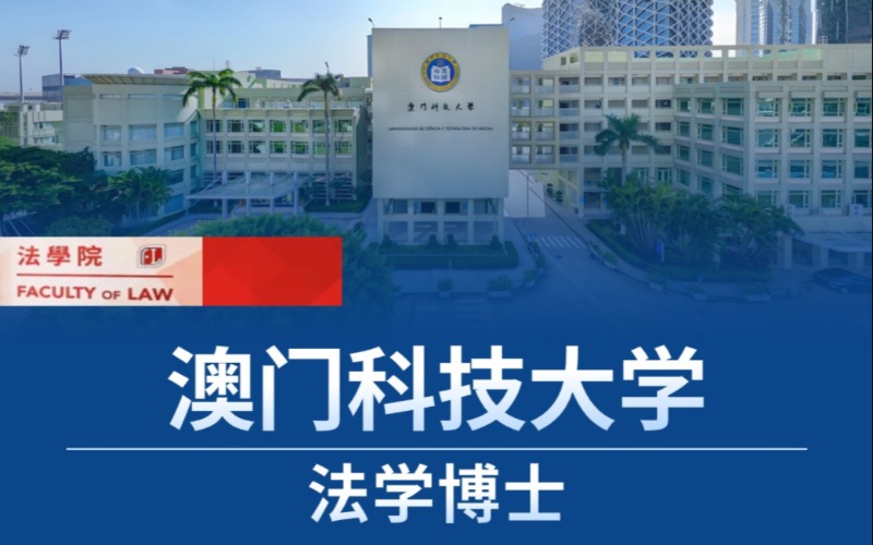 北京澳門科技大學法學博士留學申請指導服務
