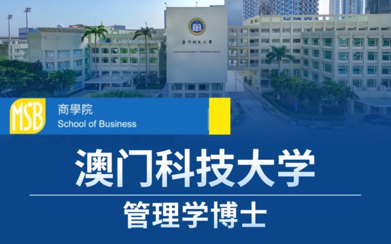 北京澳門科技大學管理學博士留學申請方案