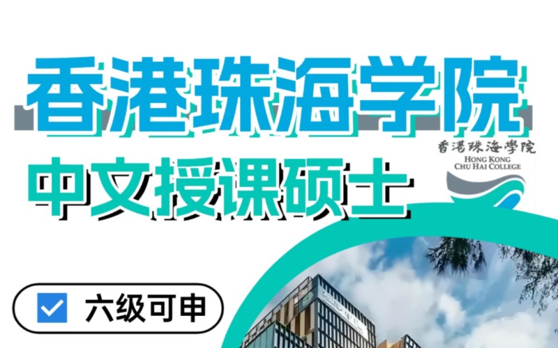 北京香港珠海學院中文授課碩士留學申請指南