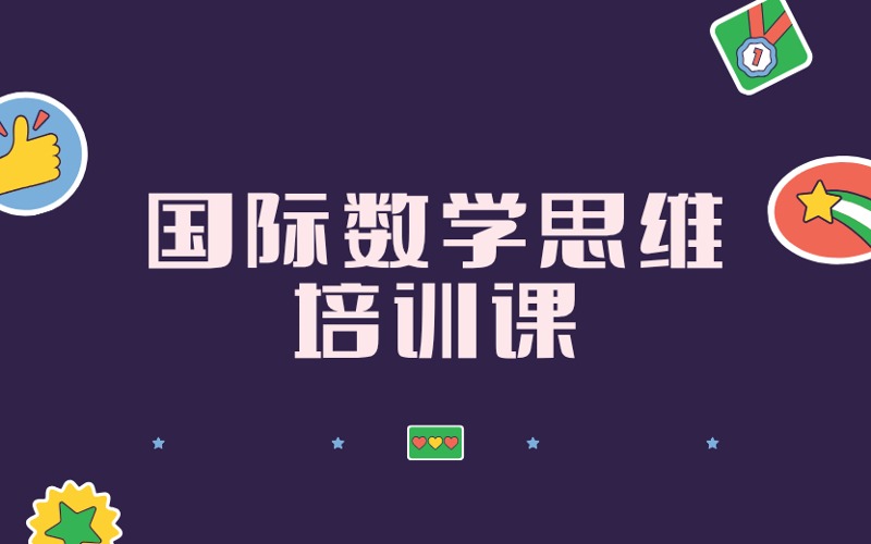 深圳國際數(shù)學(xué)思維培訓(xùn)課