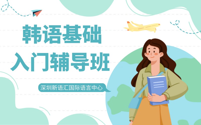 深圳韓語基礎(chǔ)入門輔導(dǎo)班