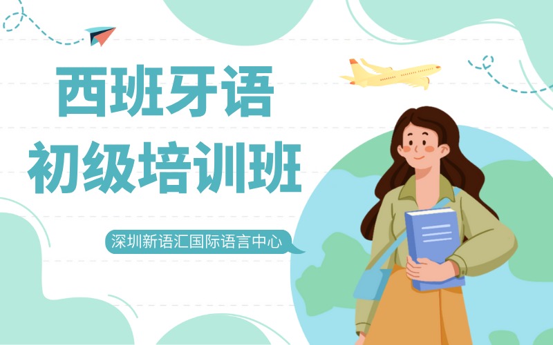 深圳西班牙語初級培訓(xùn)班